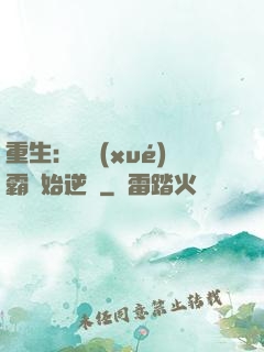 重生：從學(xué)霸開始逆襲