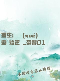 重生：從學(xué)霸開始逆襲