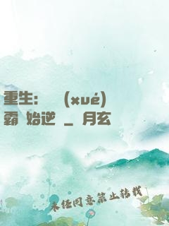 重生：從學(xué)霸開始逆襲