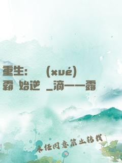 重生：從學(xué)霸開始逆襲