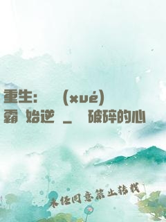 重生：從學(xué)霸開始逆襲