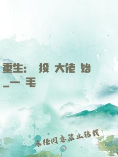 重生：從投資大佬開始