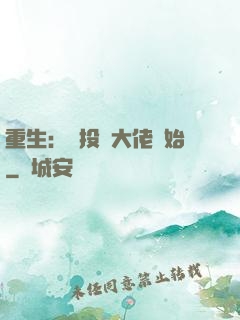 重生：從投資大佬開始