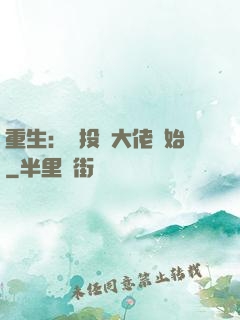 重生：從投資大佬開始