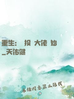 重生：從投資大佬開始