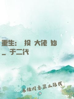 重生：從投資大佬開始