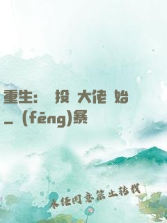 重生：從投資大佬開始