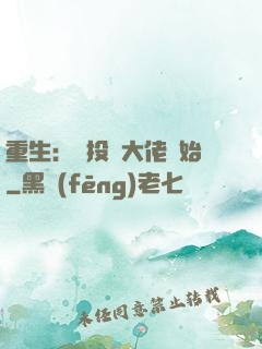 重生：從投資大佬開始