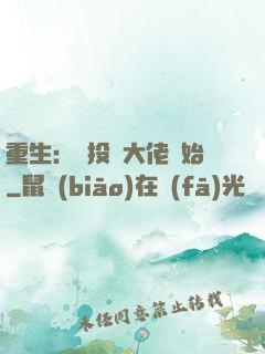 重生：從投資大佬開始