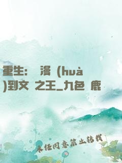 重生：從漫畫(huà)到文娛之王