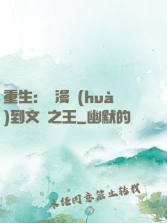 重生：從漫畫(huà)到文娛之王