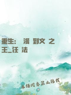 重生：從漫畫到文娛之王