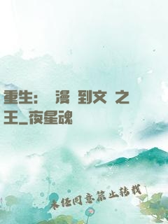 重生：從漫畫到文娛之王