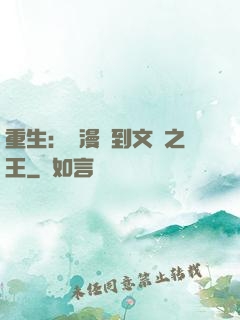 重生：從漫畫到文娛之王