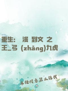 重生：從漫畫到文娛之王