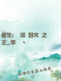 重生：從漫畫到文娛之王
