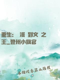 重生：從漫畫到文娛之王