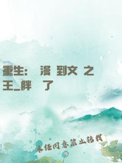 重生：從漫畫到文娛之王