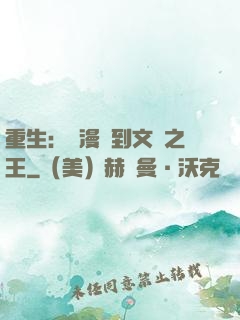 重生：從漫畫到文娛之王