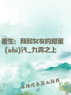 重生：我和女友的甜蜜時(shí)代