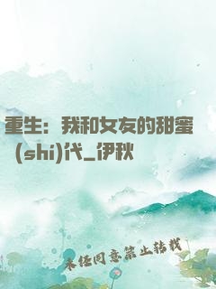 重生：我和女友的甜蜜時(shí)代