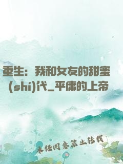 重生：我和女友的甜蜜時(shí)代