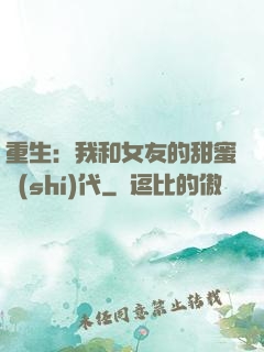 重生：我和女友的甜蜜時(shí)代