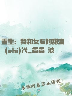 重生：我和女友的甜蜜時(shí)代