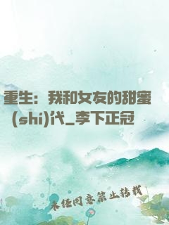 重生：我和女友的甜蜜時(shí)代