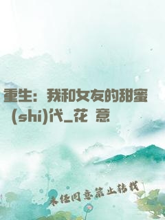 重生：我和女友的甜蜜時(shí)代