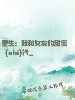 重生：我和女友的甜蜜時(shí)代