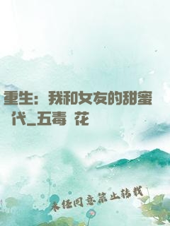 重生：我和女友的甜蜜時代
