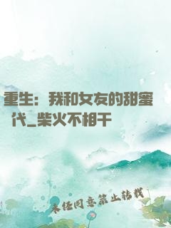 重生：我和女友的甜蜜時代