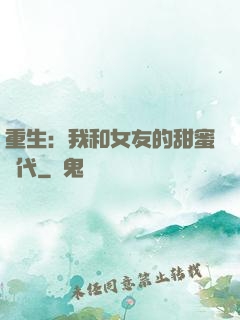 重生：我和女友的甜蜜時代
