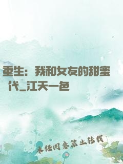 重生：我和女友的甜蜜時代
