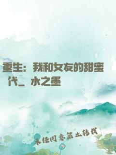 重生：我和女友的甜蜜時代