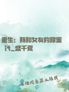 重生：我和女友的甜蜜時代