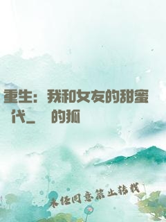 重生：我和女友的甜蜜時代