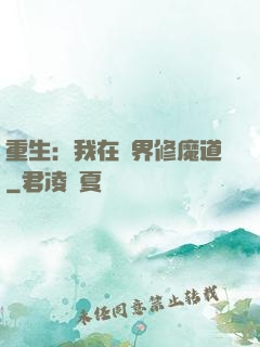 重生：我在異界修魔道
