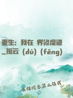 重生：我在異界修魔道