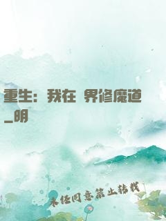 重生：我在異界修魔道
