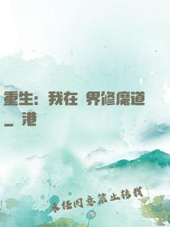 重生：我在異界修魔道