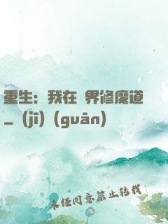 重生：我在異界修魔道