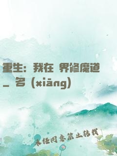 重生：我在異界修魔道