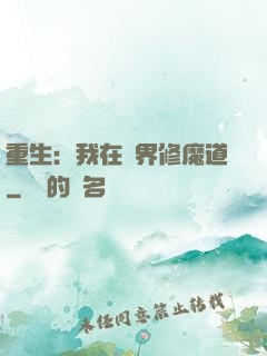 重生：我在異界修魔道