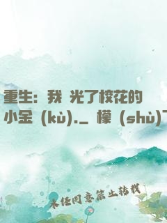 重生：我敗光了?；ǖ男〗饚?kù).