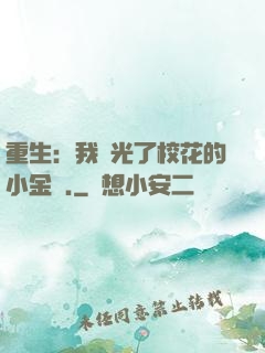 重生：我敗光了?；ǖ男〗饚?