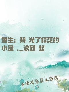 重生：我敗光了?；ǖ男〗饚?