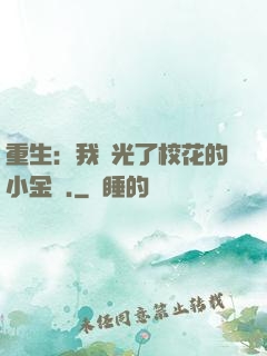 重生：我敗光了?；ǖ男〗饚?