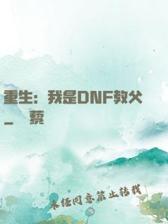 重生：我是DNF教父
